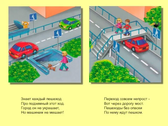 Знает каждый пешеход Про подземный этот ход. Город он не украшает, Но