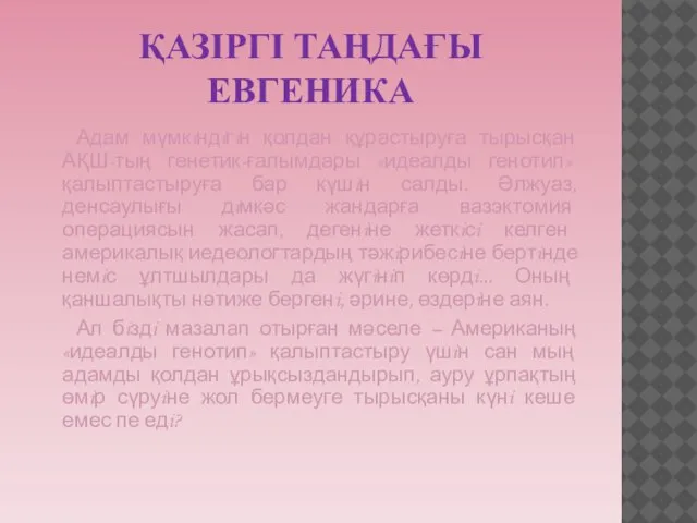 ҚАЗІРГІ ТАҢДАҒЫ ЕВГЕНИКА Адам мүмкiндiгiн қолдан құрастыруға тырысқан АҚШ-тың генетик-ғалымдары «идеалды генотип»