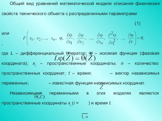 Общий вид уравнений математической модели описания физических свойств технического объекта с распределенными