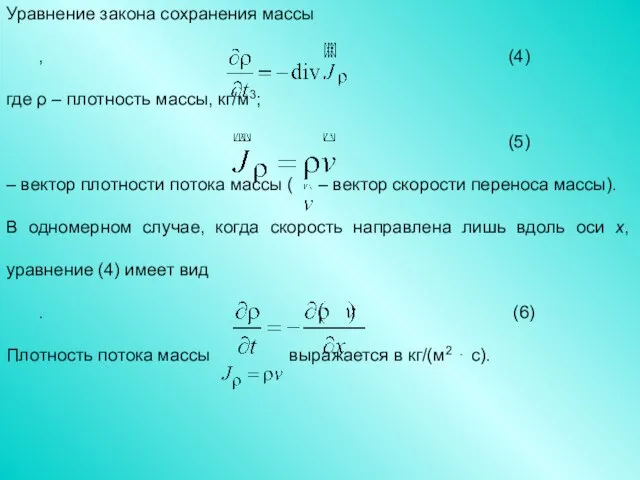 Уравнение закона сохранения массы , (4) где ρ – плотность массы, кг/м3;