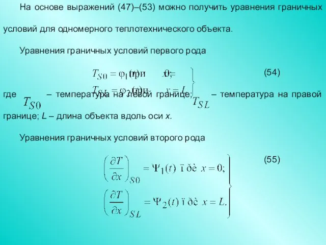 На основе выражений (47)–(53) можно получить уравнения граничных условий для одномерного теплотехнического