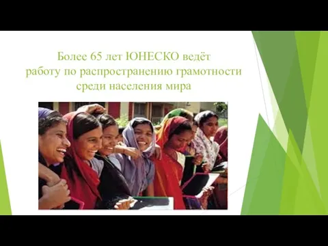 Более 65 лет ЮНЕСКО ведёт работу по распространению грамотности среди населения мира