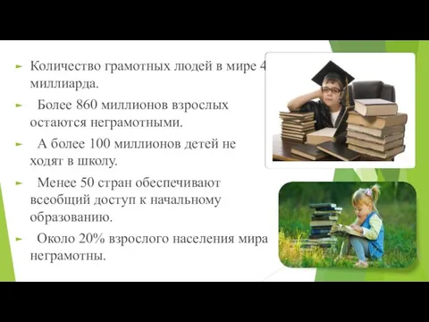 Количество грамотных людей в мире 4 миллиарда. Более 860 миллионов взрослых остаются