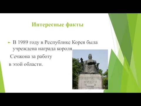 Интересные факты В 1989 году в Республике Корея была учреждена награда короля