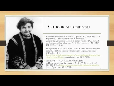 Список литературы История психологии в лицах. Персоналии / Под ред. Л. А.