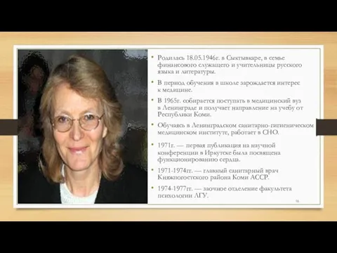 Родилась 18.05.1946г. в Сыктывкаре, в семье финансового служащего и учительницы русского языка