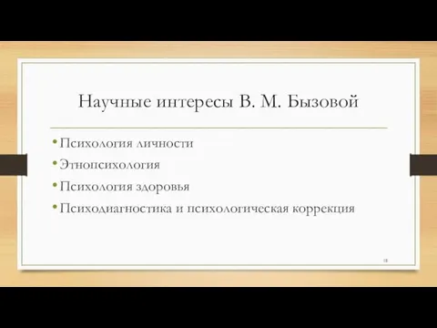 Научные интересы В. М. Бызовой Психология личности Этнопсихология Психология здоровья Психодиагностика и психологическая коррекция