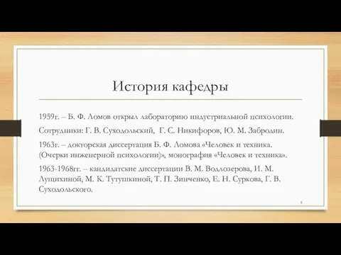 История кафедры 1959г. – Б. Ф. Ломов открыл лабораторию индустриальной психологии. Сотрудники: