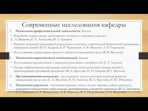 Современные исследования кафедры Психология профессиональной деятельности. Задачи: Разработка теории проф. деятельности, методов