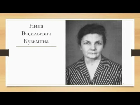 Нина Васильевна Кузьмина