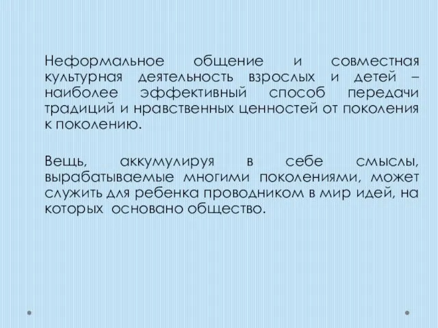 Неформальное общение и совместная культурная деятельность взрослых и детей – наиболее эффективный