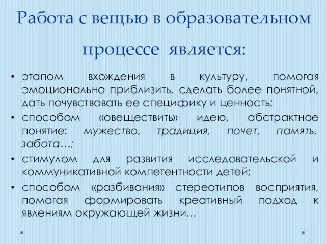 Работа с вещью в образовательном процессе является: этапом вхождения в культуру, помогая