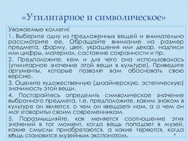 . «Утилитарное и символическое» Уважаемые коллеги! 1. Выберите одну из предложенных вещей