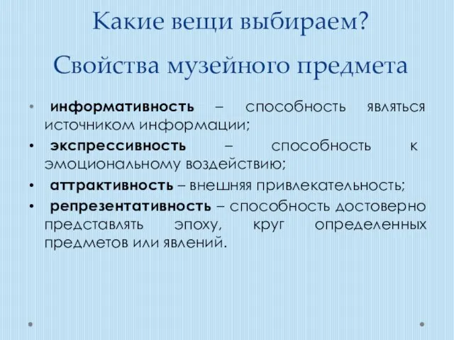 Какие вещи выбираем? Свойства музейного предмета информативность – способность являться источником информации;