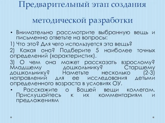 Предварительный этап создания методической разработки Внимательно рассмотрите выбранную вещь и письменно ответьте