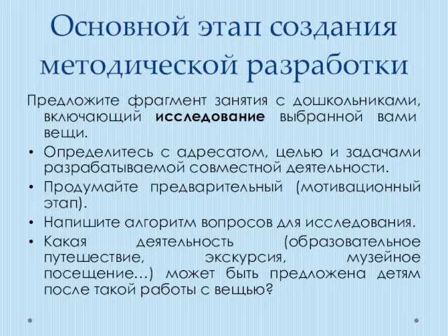 Основной этап создания методической разработки Предложите фрагмент занятия с дошкольниками, включающий исследование