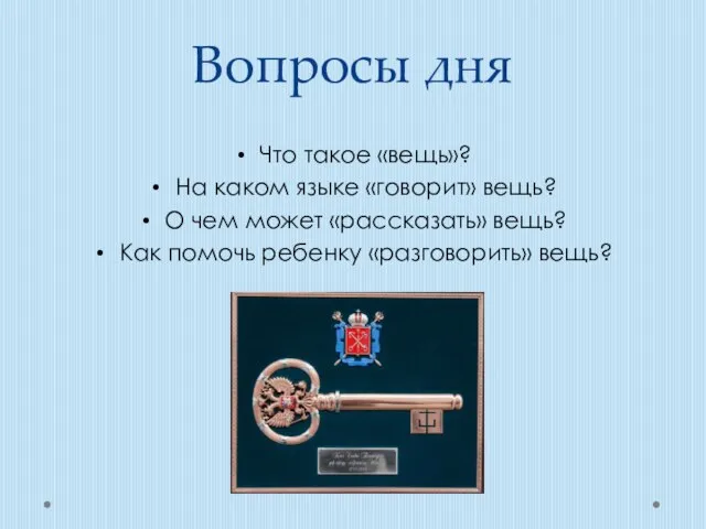 Вопросы дня Что такое «вещь»? На каком языке «говорит» вещь? О чем