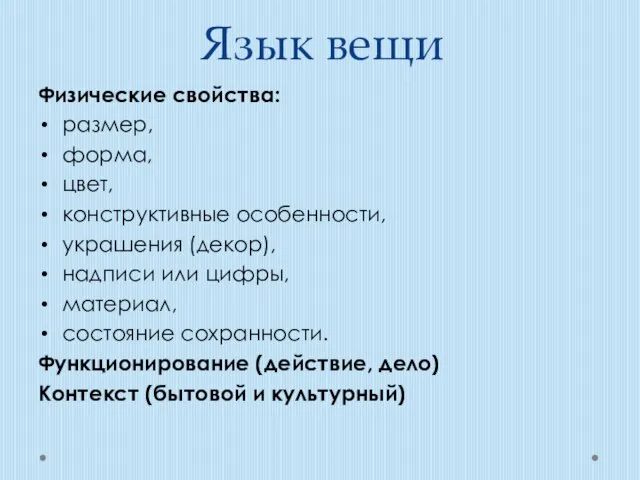 Язык вещи Физические свойства: размер, форма, цвет, конструктивные особенности, украшения (декор), надписи