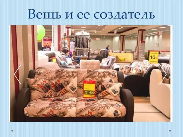 Вещь и ее создатель