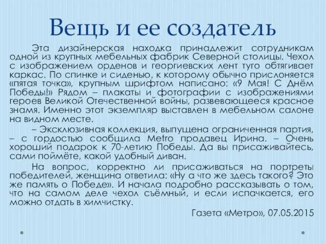 Вещь и ее создатель Эта дизайнерская находка принадлежит сотрудникам одной из крупных