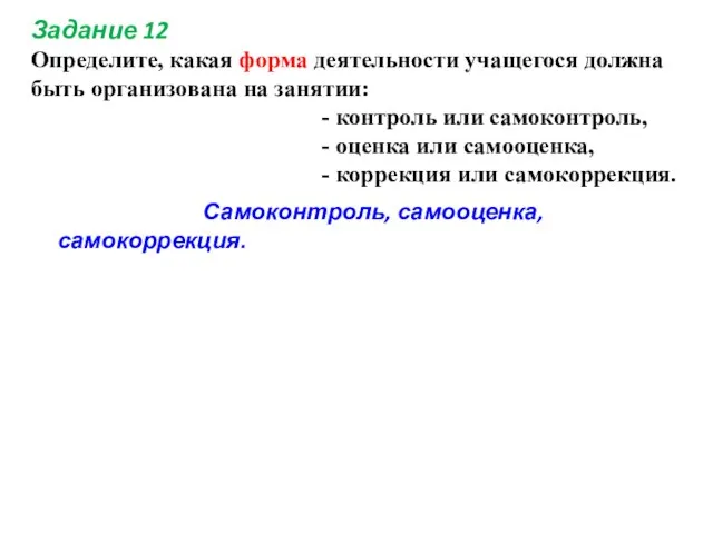 Задание 12 Определите, какая форма деятельности учащегося должна быть организована на занятии: