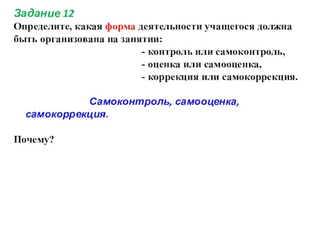 Задание 12 Определите, какая форма деятельности учащегося должна быть организована на занятии: