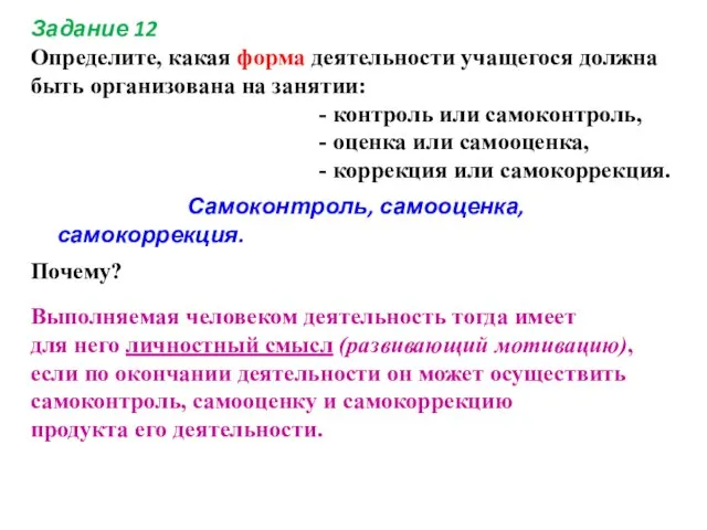 Задание 12 Определите, какая форма деятельности учащегося должна быть организована на занятии: