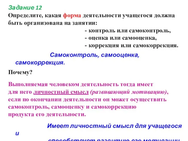 Задание 12 Определите, какая форма деятельности учащегося должна быть организована на занятии: