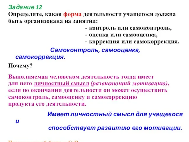 Задание 12 Определите, какая форма деятельности учащегося должна быть организована на занятии: