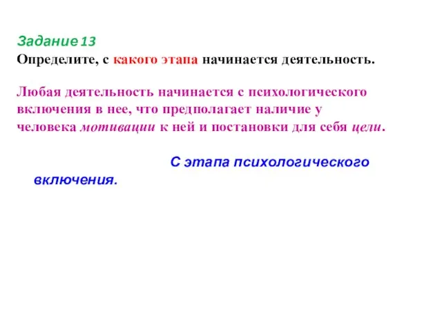 Задание 13 Определите, с какого этапа начинается деятельность. Любая деятельность начинается с