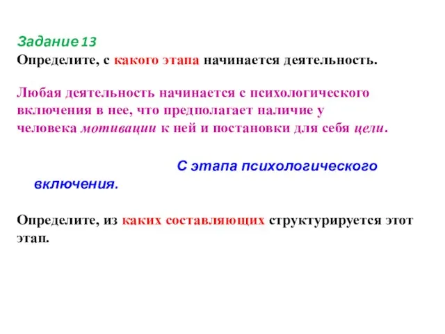 Задание 13 Определите, с какого этапа начинается деятельность. Любая деятельность начинается с