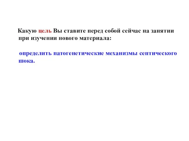 Какую цель Вы ставите перед собой сейчас на занятии при изучении нового