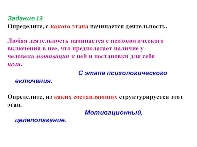 Задание 13 Определите, с какого этапа начинается деятельность. Любая деятельность начинается с