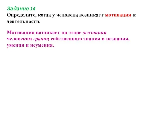 Задание 14 Определите, когда у человека возникает мотивация к деятельности. Мотивация возникает