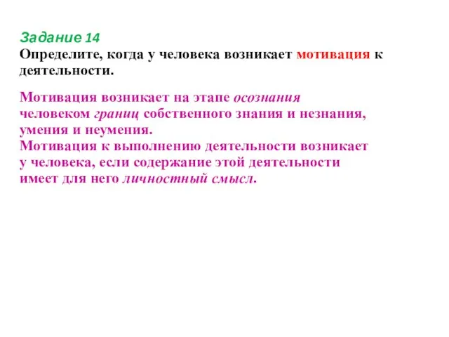 Задание 14 Определите, когда у человека возникает мотивация к деятельности. Мотивация возникает