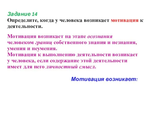 Задание 14 Определите, когда у человека возникает мотивация к деятельности. Мотивация возникает