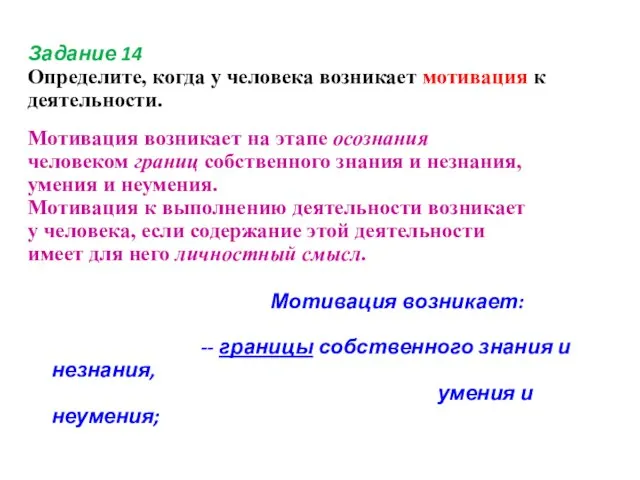 Задание 14 Определите, когда у человека возникает мотивация к деятельности. Мотивация возникает