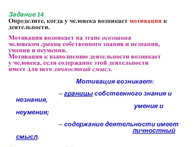 Задание 14 Определите, когда у человека возникает мотивация к деятельности. Мотивация возникает