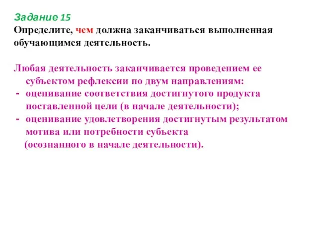 Задание 15 Определите, чем должна заканчиваться выполненная обучающимся деятельность. Любая деятельность заканчивается