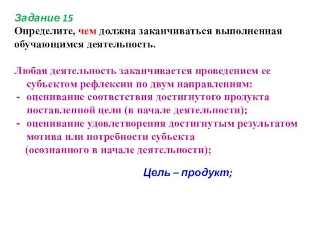 Задание 15 Определите, чем должна заканчиваться выполненная обучающимся деятельность. Любая деятельность заканчивается