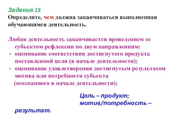 Задание 15 Определите, чем должна заканчиваться выполненная обучающимся деятельность. Любая деятельность заканчивается