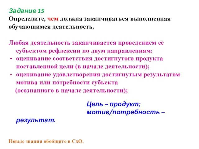 Задание 15 Определите, чем должна заканчиваться выполненная обучающимся деятельность. Любая деятельность заканчивается