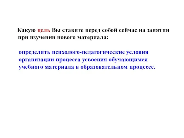 Какую цель Вы ставите перед собой сейчас на занятии при изучении нового