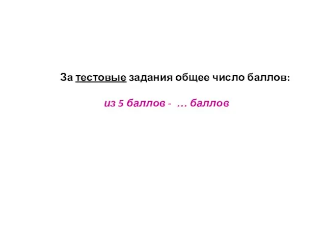 За тестовые задания общее число баллов: из 5 баллов - … баллов