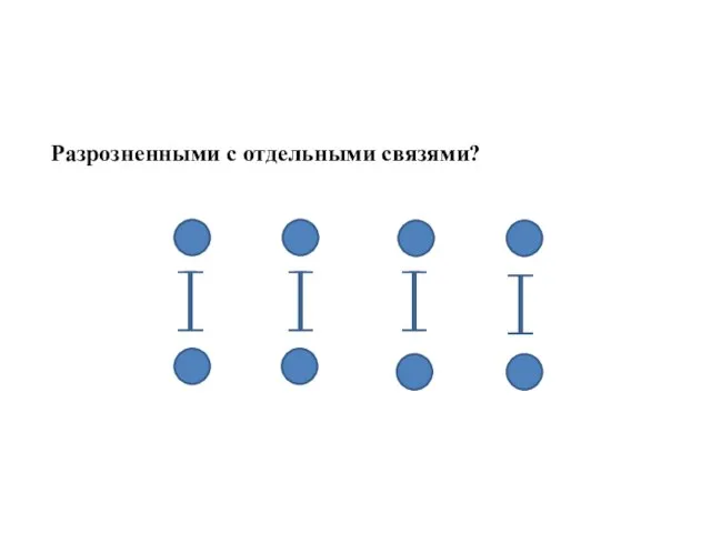 Разрозненными с отдельными связями?