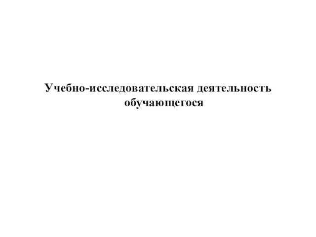 Учебно-исследовательская деятельность обучающегося