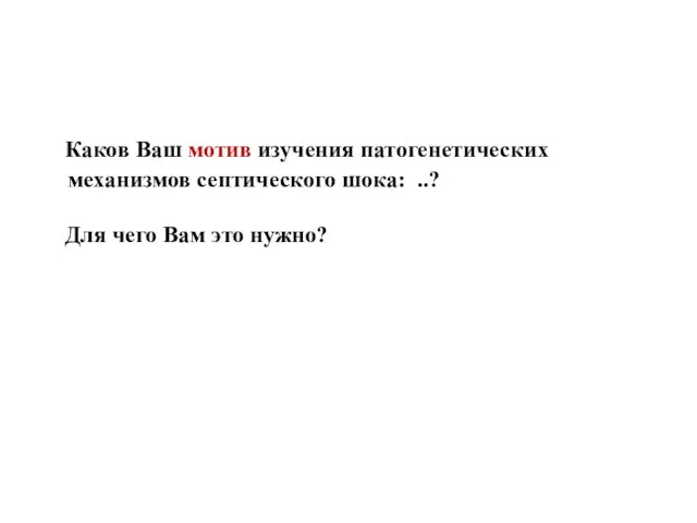 Каков Ваш мотив изучения патогенетических механизмов септического шока: ..? Для чего Вам это нужно?