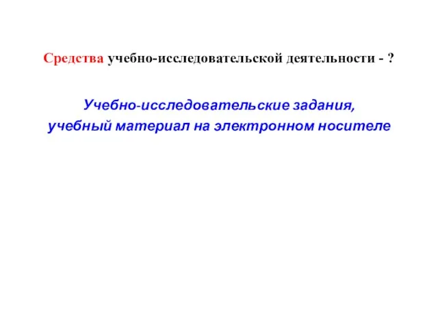 Средства учебно-исследовательской деятельности - ? Учебно-исследовательские задания, учебный материал на электронном носителе