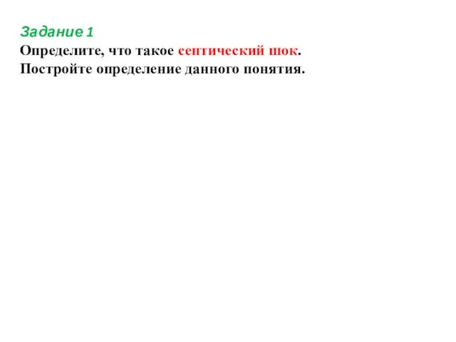 Задание 1 Определите, что такое септический шок. Постройте определение данного понятия.