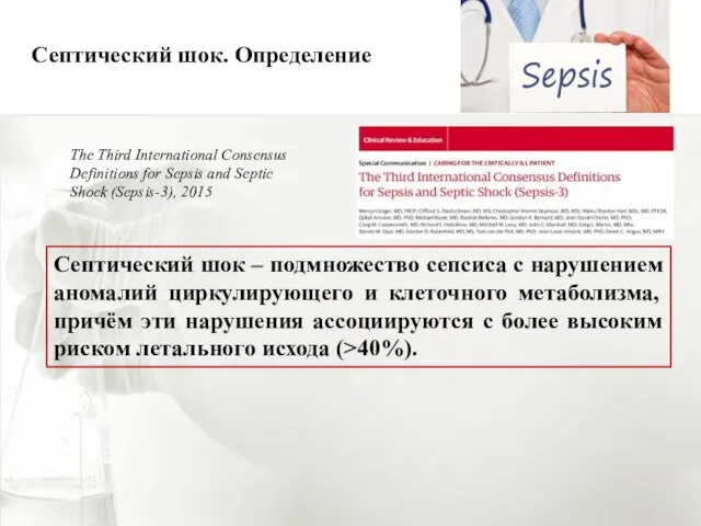 Септический шок. Определение The Third International Consensus Definitions for Sepsis and Septic